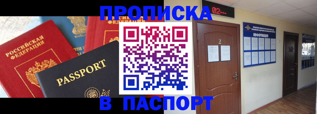 купить прописку в Можайске